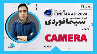 آموزش سینمافوردی 2024 : camera دوربین - ویدیو 72 - cinema 4d