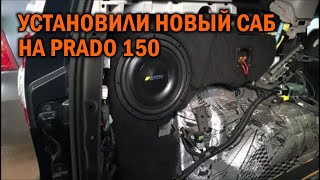 Сабвуфер для Прадо 150 - Автотехцентр Prado Tuning