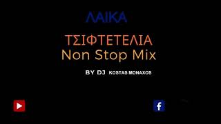 λαικα τσιφτετελια Non Stop Mix By DJ KOSTAS MONAXOS