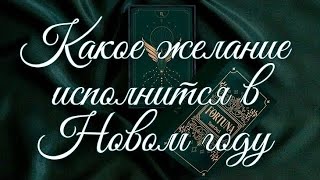 🌿 КАКОЕ ЖЕЛАНИЕ ОСУЩЕСТВИТСЯ В НОВОМ ГОДУ 🌿