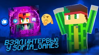 ВЗЯЛ ИНТЕРВЬЮ У SOFIA_GAMES