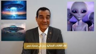 حضور البروفيسور الأسباني والذهاب الي موقع الطبق الطائر مع عبد الكريم