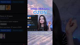 Купила телефон на OZON // обманули ли меня мошенники?