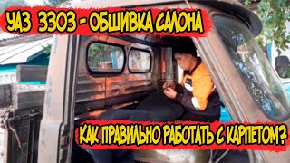 🔴УАЗ-3303 Обшивка салона. Как правильно работать с карпетом?🔥