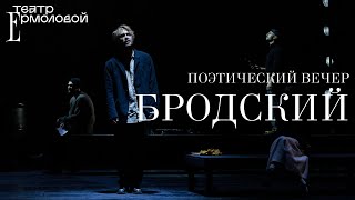 ПОЭТИЧЕСКИЙ ВЕЧЕР. БРОДСКИЙ  — трейлер