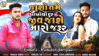 PRAKASH JAMPUR NEW SONG JASHO TAME AAKHO THi DUR JIV JASE MARO JOI LEJO JARUR#gujrati_new_song