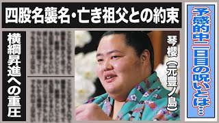 琴櫻”二日目の呪い”佐渡ケ嶽部屋の力士が苦しめられるワケとは…猛牛と言われた祖父交わした”約束”改名に至った裏側とは一体…！？”ウソだろ…”と”物言い”がついた一番が…