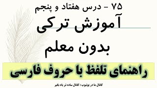 آموزش ترکی بدون معلم ، درس 75 ، ترکی استانبولی رو راحت یاد بگیر