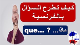 تعلم الفرنسية من الصفر للمبتدئين بسهولة و سرعة: كيف تطرح السؤال بالفرنسية (ماذا-que)