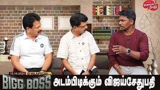 Valai Pechu | BIGG BOSS அடம் பிடிக்கும் விஜய் சேதுபதி | Video 2648 | 15th Oct 2024