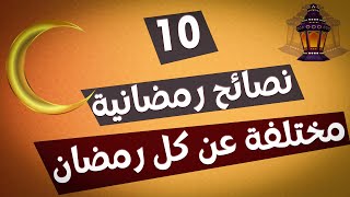 10 نصائح رمضانية دينية مختلفة عن أي شهر رمضان قد مر عليك نسأل الله فضل شهر رمضان