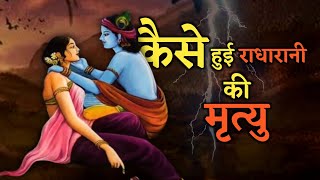 राधा और कृष्ण के सबसे बड़े रहस्य | Biggest Secrets Of Radha And Krishna