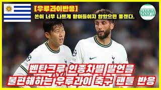 [우루과이반응] 벤탄크루 인종차별 발언을 불편해하는 우루과이 축구 팬들 반응