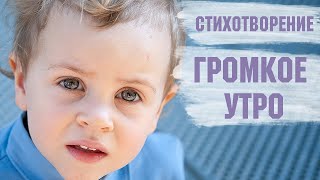 Михаил Яснов - Громкое утро