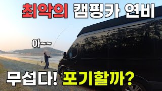 최악의 캠핑카 연비! 귀신 나올것 같은섬 무섭다!