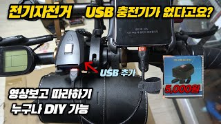 전기자전거 USB 충전기 설치하기 DIY,  옵션이 없더라도 5000원만 투자하세요