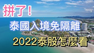 泰國拼了！面向全球，2月1日起入境免隔離，泰股今年怎麼走??