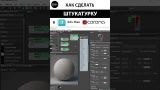 Как сделать штукатурку в 3ds Max