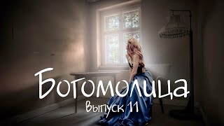 Богомолица- автор Мехман Нех- Бродячий стихоплёт выпуск 11