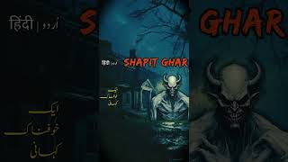 Shapit ghr horror story #horrorstories #scarystories #shortfeed