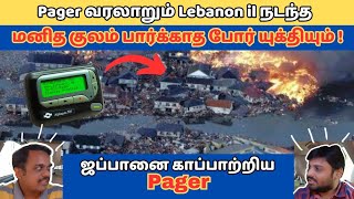 Pager வரலாற்றில் மனித குல காவலன் ஆனால் இன்று உலகப் போரின் ஆரம்பமா !