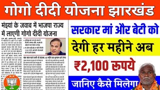 गोगो दीदी योजना: मंईयां सम्मान योजना की टक्कर में BJP का नया दांव, हर महीने 2100 रुपये सीधे खाते में