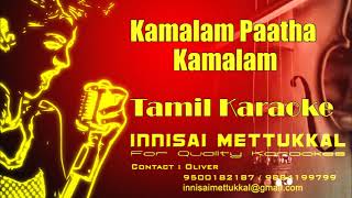 கமலம் பாத கமலம் | kamalam paatha kamalam | Tamil Karaoke | Innisai Mettukkal