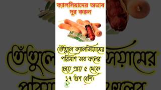 ক্যালসিয়ামের অভাব দূর করার স্বাস্থ্যকর টিপস | Healthy Tips to Overcome Calcium Deficiency