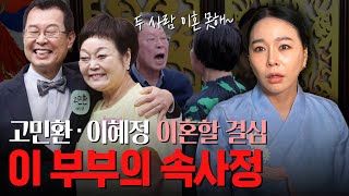 고민환 이혜정 부부의 속사정 / 현직 무당이 본 두 사람의 궁합 #신점 #공수