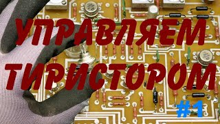 Управление нагрузкой переменного тока. Управляемый выпрямитель. СИФУ. Принцип управления тиристорами