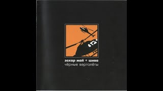 Захар Май - Черные Вертолёты (2003 Мистерия Звука) Обзор CD