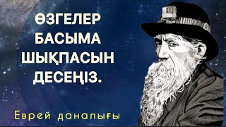 Еврей даналығы. Еврей халқының нақыл сөздері мен мақалдары.