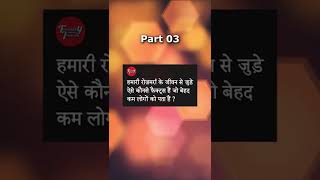 #3 Ese facts jo behad kam log jaante hain | हमारे जीवन से जुड़े ऐसे facts जो बेहद कम लोग जानते हैं