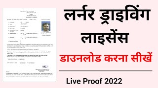 How to download learner licence 2022 | learning licence kaise download kare | LL download