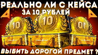 CASES4REAL ВОЗМОЖНО ЛИ ВЫБИТЬ ДОРОГОЙ СКИН С КЕЙСА ЗА 10 РУБЛЕЙ? ВЫБИЛ ПЕРЧАТКИ!