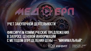 КБФИТ: МЕДЕРП. Учет закупочной деятельности. Как зафиксировать коммерческие предложения?