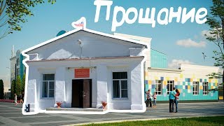 Прощание с "Лучом".