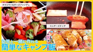 幼児と一緒に簡単に作れるキャンプ飯、カマンベールチーズフォンデュとミニチーズドッグの作り方。トレーラーハウスとウッドデッキのあるオーシャンビューのグランピング施設で初心者がキャンプ飯に挑戦。