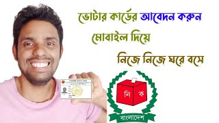 ঘরে বসে নতুন ভোটার মোবাইল দিয়ে নিজে নিজেই আবেদন nid card apply online mobile| কিভাবে ভোটার হব