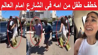 انهياار ودموع الام وسط الشارع لحظة خـ.ـطـ ـف ابنها وسط زهول الجميع  ميرنا حورس