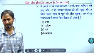 Direction and Distance | दिशा और दूरी | Reasoning