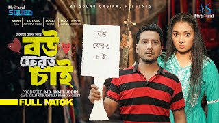 বউ ফেরত চাই | bou ferot chai | Khan Atik | Taiyaba R Oishy | new bangla natok 2024