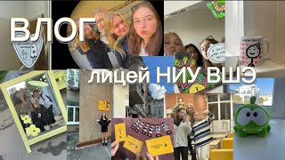 ВЛОГ||один день из жизни лицеиста НИУ ВШЭ||