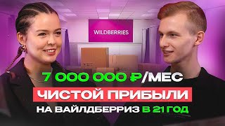 7 Миллионов чистыми в 21 год. Бизнес на маркетплейсах