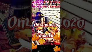 Доброе утро #shorts