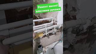 трубний апендицит #ремонтквартир #ремонтванної