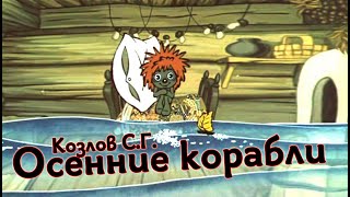 Осенние корабли - Козлов С. Г. Цикл "Осенняя песнь травы". (Ёжик в тумане)