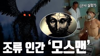 번뜩이는 붉은 눈, 거대한 날개까지 괴담인가 실제인가? 괴생명체의 출현 [지식의 발견]