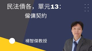 民法債各，單元13：僱傭契約