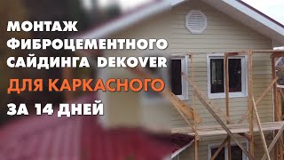 Монтаж фиброцементного сайдинга Dekover для каркасного дома за 14 дней.